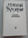 купить книгу Замятин - Избранные произведения (Повести. Рассказы. Сказки. Роман. Пьесы)