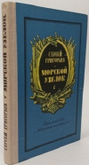 купить книгу Сергей Григорьев - Морской узелок