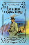 купить книгу Ирвин Шоу - Две недели в другом городе