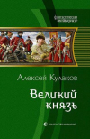 купить книгу Кулаков, Алексей - Великий князь