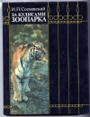 купить книгу Сосновский И. П. - За кулисами зоопарка