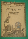 купить книгу Погорельский А. - Черная курица, или Подземные жители.