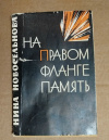 купить книгу Новосельнова Н. И. - На правом фланге память. Стихи