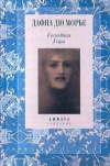 купить книгу Дафна Дю Морье - Голодная гора