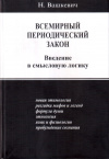 Купить книгу Н. Н. Вашкевич - Всемирный периодический закон. Введение в смысловую логику