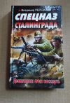 купить книгу Владимир Першанин - Спецназ Сталинграда. Десантники стоят насмерть