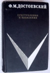 Купить книгу Федор Достоевский - Преступление и наказание