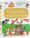 купить книгу Остер, Григорий - Сказка с подробностями