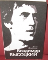 купить книгу Демидова Алла. - Владимир Высоцкий, каким знаю и люблю