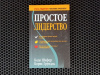 Купить книгу Бодо Шефер - Простое лидерство