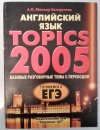 купить книгу А. П. Миньяр-Белоручева - Английский язык TOPICS 2005