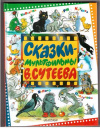 купить книгу Сутеев, В.Г. - Сказки-мультфильмы В. Сутеева