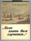 Купить книгу Грановская Н. И. - Если ехать вам случится.... Купить книгу Грановская Н. И. - Если ехать вам случится....