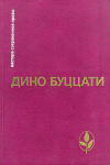 Купить книгу Буццати, Дино - Избранное: Татарская пустыня; Рассказы; Увеличенный портрет