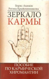 Купить книгу Акимов Б., Крашенинникова Р. - Зеркало кармы. Пособие по кармической хиромантии Купить книгу Акимов Б., Крашенинникова Р. - Зеркало кармы. Пособие по кармической хиромантии
