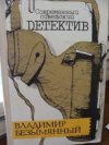 Купить книгу Безымянный, В.М. - Современный советский детектив