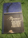 Купить книгу Толкач М. Я. - Третий эшелон. Повести и рассказы