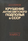 Купить книгу Голинков, Д.Л. - Крушение антисоветского подполья в СССР