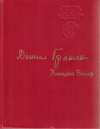 Купить книгу Даниил Александрович Гранин - Клавдия Вилор