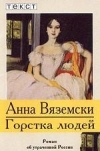 Купить книгу Анна Вяземски - Горстка людей Купить книгу Анна Вяземски - Горстка людей