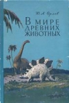 Купить книгу Орлов, Ю.А. - В мире древних животных Купить книгу Орлов, Ю.А. - В мире древних животных