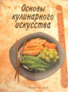 Купить книгу Каленьюик, Диана - Основы кулинарного искусства