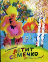 купить книгу Николаенко, Людмила - Летит семечко