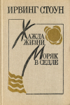 Купить книгу Стоун, Ирвинг - Жажда жизни. Моряк в седле