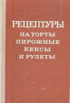 купить книгу Богатая, Л.М. - Рецептуры на торты, пирожные, кексы и рулеты
