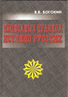 купить книгу Богокин В. В. - Неписаные правила истинно русских