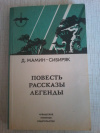 Купить книгу Мамин - Сибиряк Д. Н. - Повесть, рассказы, легенды