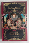 Купить книгу Елизавета I - Имя мое – клятва (Великие правители) Купить книгу Елизавета I - Имя мое – клятва (Великие правители)