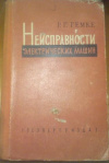Купить книгу Гемке, Р.Г. - Неисправности электрических машин Купить книгу Гемке, Р.Г. - Неисправности электрических машин