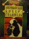 Купить книгу Остин, Норман А. - Американский кокер-спаниель Купить книгу Остин, Норман А. - Американский кокер-спаниель