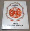 Купить книгу Черников, Н. - Наша красная звезда
