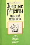 Купить книгу Ю. А. Захаров - Золотые рецепты арабской медицины