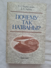 купить книгу Горбачевич. Хабло - Почему так названы?
