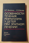 купить книгу Бисярина В. П., Беляев С. Е. - Особенности течения ревматизма у детей при этапном лечении