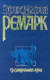 Купить книгу Эрих Мария Ремарк - Триумфальная арка