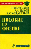 Купить книгу Бутиков, Е.И. - Пособие по физике (с решениями)