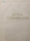 Купить книгу - Поэты Таджикистана Купить книгу - Поэты Таджикистана