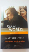 Купить книгу Сутер, Мартин - Small World, или Я не забыл