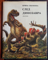 купить книгу Ирина Яковлева - След динозавра