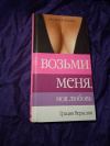 купить книгу Верасани Грация - Возьми меня, моя любовь