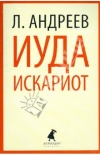 Купить книгу Л. Андреев - Иуда Искариот