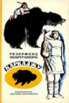 купить книгу Резерфорд Монтгомери - Каркаджу