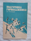 купить книгу Ростовцев - Подготовка горнолыжника
