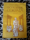 Купить книгу Фанкин Ю. А. - Осуждение Сократа: Роман