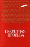 Купить книгу Сергей Алексеев - Секретная просьба
