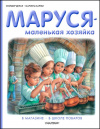 купить книгу Делаэ, Жильбер - Маруся - маленькая хозяйка: В магазине. В школе поваров